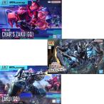 【即納新品3点1セット】HG 1/144 シャア専用ザク(GQ)+HG 1/144 ザク(GQ)+HG 1/144 ガンダムザガン プラモデル