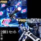 【25.11月新発売】RG 1/144 Hi-νガンダム専用ハイパー・メガ・バズーカ・ランチャー&ファンネルディスプレイセット+ハイパー・メガ・バズーカ・ランチャー