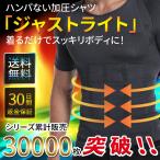 加圧シャツ 加圧インナー メンズ 着圧インナー 補正下着 半袖 加圧 着圧シャツ 効果 猫背矯正 姿勢矯正 ジャストライト