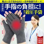 手袋 サポーター 指 着圧 中指 親指 バネ指 ばね指 母指cm関節症 腱鞘炎 薬指 小指 人差し指 着圧手袋 医療用 むくみ 父の日