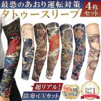 アームカバー 刺青 タトゥースリーブ ４枚セット タトゥー メンズ 入れ墨 tattoo 煽り運転対策 和柄 UVカット ロング