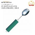 介護用 スプーン フォーク スポーク 曲げれるスプーン オールステンレスハンドル スプーン・フォーク兼用大 平型スポンジ付き 2N-3 斉藤工業 │ 介護用品 食器