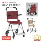 ▲車椅子 軽量 折り畳み コンパクト車椅子 MV-2 松永製作所