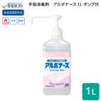 手指消毒 アルボナース 1L ポンプ付 アルボース │ 消毒用アルコール 手指消毒剤 風邪予防 予防対策 ウイルス インフルエンザ 介護用品