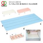 すのこ 浴室用 スノコちょうせい君（高さ6.5〜9cm対応用） 90×40cm バリアフリータケウチ │お風呂 洗い場 簀子 段差解消 入浴用品 バスグッズ 高齢者 介護用品