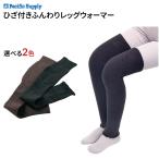 レッグウォーマー ひざ付きふんわりレッグウォーマー （2枚1組） ひざから足首までの部分 パシフィックサプライ │ 冷え 保温 高齢者 あたたかい お年寄り 介護