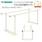  flat line палка parallel SD( фиксация модель ) длина 200× высота 60~90cm TB-534-01 takada bed завод I тренировка тренировка ходьба тренировка приспособление для ходьбы li - bili пожилые люди товары для ухода 