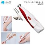 ショッピング爪切り 爪切り 電動爪切りマニクイック・ソフトタッチ（アタッチメント5種類、ポーチ付き） レッド MQ632 レイクス21 ｜電動 介護 爪やすり 高齢者 シニア 巻き爪