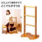 立ち上がり補助手すり どこでも手すりB 300391 ライト
