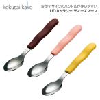 カトラリー スプーン 介護 UDカトラ
