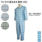 介護寝巻き マンラク1型ねまき 夏用 1201 萬楽