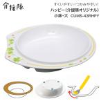 小鉢 介護食器 ハッピー（介援隊オ