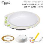 小鉢 介護食器 ハッピー（介援隊オ