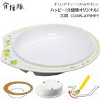 大皿 介護食器 ハッピー（介援隊オ