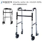 歩行器 スリムフレームウォーカー・キャスターモデル WFS-4968SW5GW3 シンエンス │ 前後キャスター付き 高さ調節6段階 折りたたみ式 コンパクト 軽量 四輪