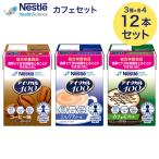  I sokaru100 Cafe комплект 100ml 12 шт. комплект (3 вид × каждый 4шт.@) Nestle I питание пассажирский еда питание пассажирский напиток питание еда здоровое питание здоровье напиток пожилые люди белок железо 
