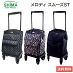 サイドカー おしゃれ 軽量 メロディ スムーズST 島製作所 │ サイドカート お買い物 バッグ キャリーカート 高齢者 介護用品 大容量 横押し キャリーバッグ