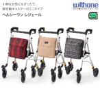 歩行車 おしゃれ ヘルシーワン LEGERE(レジェール) H1LR ウィズワン │ 歩行補助車 手押し車 オシャレ 高齢者 老人 介護用品 コンパクト 小柄 低身長 軽量