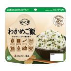 非常食 安心米 わかめご飯 100g×5個入り アルファー食品 │ 保存食 備蓄 食料 ごはん 防災グッズ 災害グッズ 長期保存食 災害対策