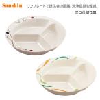 介護 食器 すくいやすい 三ツ仕切皿