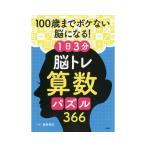 プロが監修！PHPの夢中になれる脳活本 100歳までボケない脳になる！1日3分 脳トレ算数パズル366 84929 PHP研究所