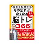 プロが監修！PHPの夢中になれる脳活本 1日1分 もの忘れがなくなる脳トレ366 85441 メール便 PHP研究所 | 脳トレ