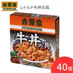 吉野家 牛丼 吉野家 レトルト牛丼の具 120g×40個セット 636691 吉野家 │ 常温保存 具のみ 簡単 調理 便利 レトルト食品 アウトドア 災害対策 備蓄 大容量