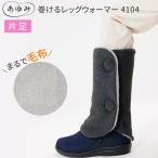 あゆみシューズ 巻けるレッグウォーマー 4104 （片足販売） フリーサイズ（ふくらはぎまわり約45cmまで対応） 徳武産業 │ レッグウォーマー ぽかぽか 寒さ対策