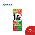 伊藤園 野菜ジュース 紙パック 栄養強化 1日分の野菜 200mL 72本 │ 栄養支援 栄養補給 健康 野菜不足 野菜摂取