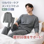 リカバリーケア 上下セット メンズ セルヴァン | 部屋着 パジャマ くつろぎ ホームウェア メンズ レディース