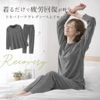 リカバリーケア 上下セット  レディース セルヴァン | 部屋着 パジャマ くつろぎ ホームウェア レディース