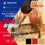 (訳アリ品) 【プロバスケチーム監修】 バスケットボール ドリブル 練習 サイレントドリブラー ドリブルネット 練習器具 練習用 自宅 室内用