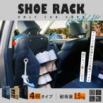 【ランキング1位】 シューズラック 折り畳み 車 4段 靴入れ 車中泊 吊り下げ ハイエース キャンピングカー バンコン キャブコン 靴 収納 車内 土禁 収納