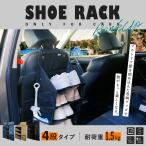 ショッピングキャンプ用品 シューズラック NEW ４段 靴入れ 車中泊 カーキャンプ 吊り下げ式 ハイエース キャンピングカー バンコン キャブコン