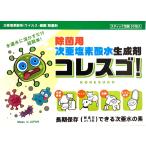 【送料無料】次亜塩素酸 除菌水 生成剤 コレスゴ 顆粒 スティック包装（30包入）500ｍｌ（100ｐｐｍ） 30本分 日本製