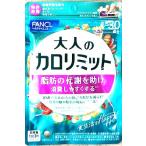 【送料無料】FANCL (ファンケル) 大人のカロリミット＜機能性表示食品＞ 約30回分90粒入り(賞味期限2027年8月)