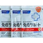 ショッピング特価 【送料無料】FANCL (ファンケル) 免疫サポート ＜機能性表示食品＞ 約30日分粒タイプ 30粒　３セット特価　賞味期限：2026年4月