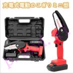 電動のこぎり 充電式 電動チェーンソー 21V ノコギリ 小型 家庭用 園芸用 ガーデン用 DIY 粗大ごみ分解 木・枝剪定 バッテリー付き 4インチ 大工道具