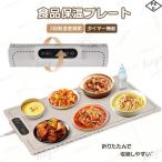 ホットプレート 電気保温トレイ 食品保温プレート 折りたたみ式 3段階の温度設定 60℃/80℃/100℃ 多機能食品断熱ボード フードウォーマー 収納袋付き 簡単