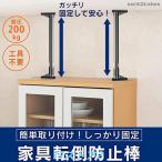 家具転倒防止突っ張り棒 つっぱり棒 ジャッキ式 耐震対策 防災措置 本棚 食器棚 天井用 ール タンス テーブル 棚 家具固定用 転倒防止 防災