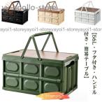 折りたたみコンテナ フタ付き 取っ手付き 56L 収納ボックス 木製蓋付き 大容量 アウトドア テーブル キャンプ 収納ケース 収納box 屋外 屋内