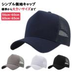 ショッピングメッシュキャップ 帽子 キャップ メッシュ メッシュキャップ メンズ 大きいサイズ ビッグサイズ XL ワークキャップ カーブキャップ 贈り物 プレゼント 父の日 ギフト