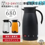 電気ポット 小型 車載 電気ケトル 680ML 大容量 車用湯沸かし 車内 カーポット ステンレス 保温 車 トラック 車載ポット 湯ボルト 長距離 車中泊