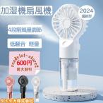 扇風機 ハンディファン ポータブル ミニファン ミスト機能 加湿 首かけ ネックファン 腰掛 手持ち ミニ扇風機 充電式 携帯扇風機 コンパクト パワフル送風