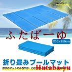 プールマット 200×150cm 厚み1cm ビニールプール用 200cm 折りたたみ プール下 下敷きマット レジャー アウトドア 持ち運び 軽量