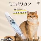 ペット バリカン 猫 犬 ペット 用 吸い込む 足裏 肉球 全身 カット 静音 セルフ トリミング 部分カット USB 充電式 軽い 静か 掃除機 抜け毛 吸引 お手入れ