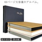 アルバム 貼る タイプ 30枚 60ページ 手作り フリーアルバム 粘着 貼り付け 手作り フォトアルバム 集合写真 黒台紙 粘着台紙 フォトアルバム