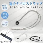 2本セットアイコス3マルチストラップネックストラップ電子タバコストラップiqos3MULTI用肩掛け首掛けショルダー紛失防止落下防止カッコイイ