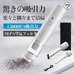 ハンディークリーナー 掃除機 クリーナー 【2点購入で10％OFF】 コードレス 15000Pa吸引力 USB充電式 小型 ミニ 車載掃除機 強力 車内 狭い 隙間 便利 水洗い