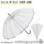 ショッピング骨傘 ビニール傘 ビニール 傘 セット 16本骨 2本組 風に強い 丈夫 頑丈 グラスファイバー クリアー 透明 周囲が見えやすい 安全 16本骨 ジャンプ